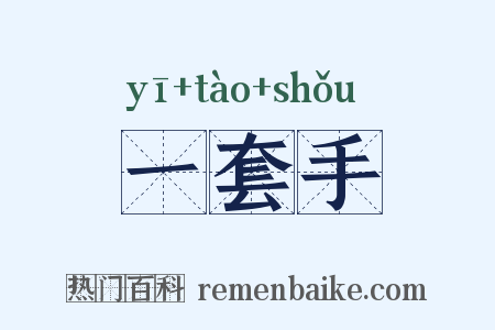 一套手是什么意思的图片